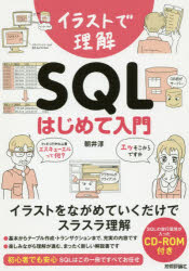 イラストで理解ＳＱＬはじめて入門