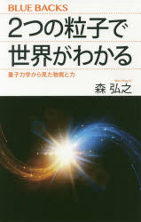 ２つの粒子で世界がわかる　量子力学から見た物質と力