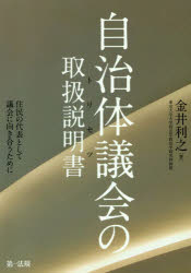 自治体議会の取扱説明書（トリセツ）　住民の代表として議会に向き合うために