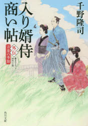 入り婿侍商い帖　外伝青葉の季節