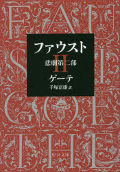 ファウスト　悲劇　第２部