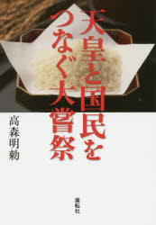 天皇と国民をつなぐ大嘗祭