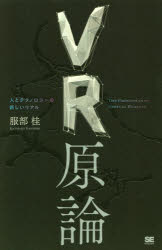 ＶＲ原論　人とテクノロジーの新しいリアル