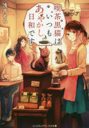 喫茶黒猫はいつもあやかし日和です