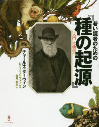 若い読者のための『種の起源』　入門生物学