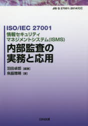 ＩＳＯ／ＩＥＣ　２７００１情報セキュリティマネジメントシステム〈ＩＳＭＳ〉内部監査の実務と応用