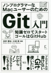 ノンプログラマーなＭａｃユーザーのためのＧｉｔ入門　知識ゼロでスタート　ゴールはＧｉｔＨｕｂ