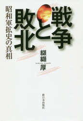 戦争と敗北　昭和軍拡史の真相