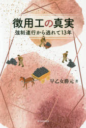 徴用工の真実　強制連行から逃れて１３年
