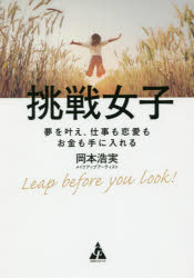 挑戦女子　夢を叶え、仕事も恋愛もお金も手に入れる