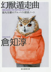 幻獣遁走曲　猫丸先輩のアルバイト探偵ノート