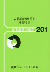 安倍農政改革を検証する