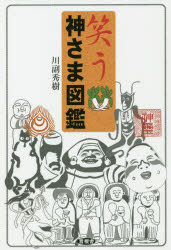 笑う神さま図鑑
