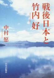 戦後日本と竹内好