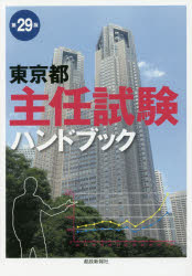 東京都主任試験ハンドブック
