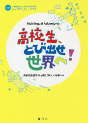 高校生、とび出せ世界へ！　Ｍｕｌｔｉｌｉｎｇｕａｌ　Ａｄｖｅｎｔｕｒｅｓ　高校交換留学２１カ国２，０００人の体験から