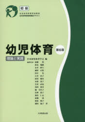 幼児体育－理論と実践－　初級　第６版