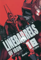 鉄のラインバレル完全版　１８