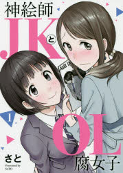 神絵師ＪＫとＯＬ腐女子　１