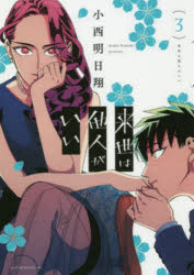 来世は他人がいい　３