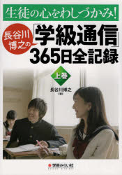 生徒の心をわしづかみ！長谷川博之の「学級通信」３６５日全記録　上巻