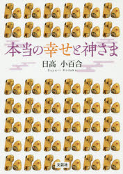 本当の幸せと神さま