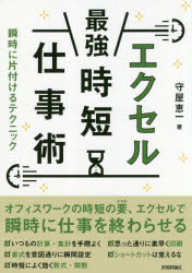 エクセル最強時短仕事術　瞬時に片付けるテクニック