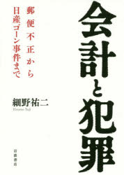 会計と犯罪　郵便不正から日産ゴーン事件まで