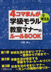 ４コマまんがで考える学級モラル・教室マナーのルールＢＯＯＫ