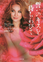 誓いのキスを待ちわびて