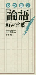 心が整う「論語」８６の言葉