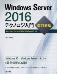 Ｗｉｎｄｏｗｓ　Ｓｅｒｖｅｒ　２０１６テクノロジ入門