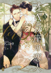 オペラ座の恋人　３