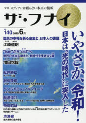 ザ・フナイ　マス・メディアには載らない本当の情報　ＶＯＬ．１４０（２０１９－６月）