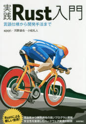 実践Ｒｕｓｔ入門　言語仕様から開発手法まで