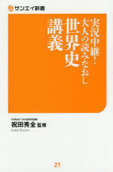 実況中継！大人の読みなおし世界史講義