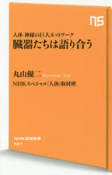 臓器たちは語り合う　人体神秘の巨大ネットワーク