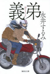 義弟（おとうと）