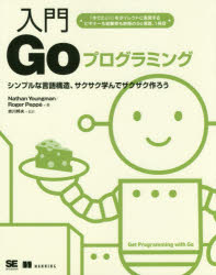 入門Ｇｏプログラミング　シンプルな言語構造、サクサク学んでザクザク作ろう