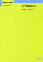 時空間統計解析