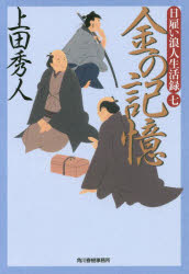 金の記憶　日雇い浪人生活録　７