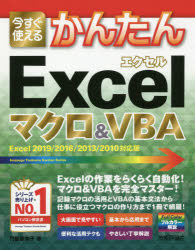 今すぐ使えるかんたんＥｘｃｅｌマクロ＆ＶＢＡ