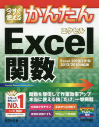 今すぐ使えるかんたんＥｘｃｅｌ関数