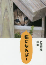 猫になれば！　戸渡阿見詩集