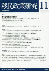 移民政策研究　Ｖｏｌ．１１（２０１９）