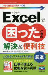 Ｅｘｃｅｌで困ったときの厳選解決＆便利技