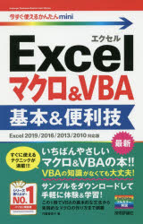 Ｅｘｃｅｌマクロ＆ＶＢＡ基本＆便利技