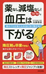 薬なし減塩なし！１日１分で血圧は下がる　薬のプロが教える本当に効く降圧法！