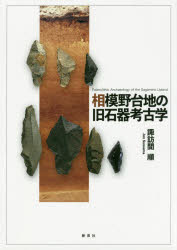 相模野台地の旧石器考古学