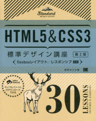 ＨＴＭＬ５＆ＣＳＳ３標準デザイン講座　３０ＬＥＳＳＯＮＳ　ＬＥＣＴＵＲＥＳ　＆　ＥＸＥＲＣＩＳＥＳ